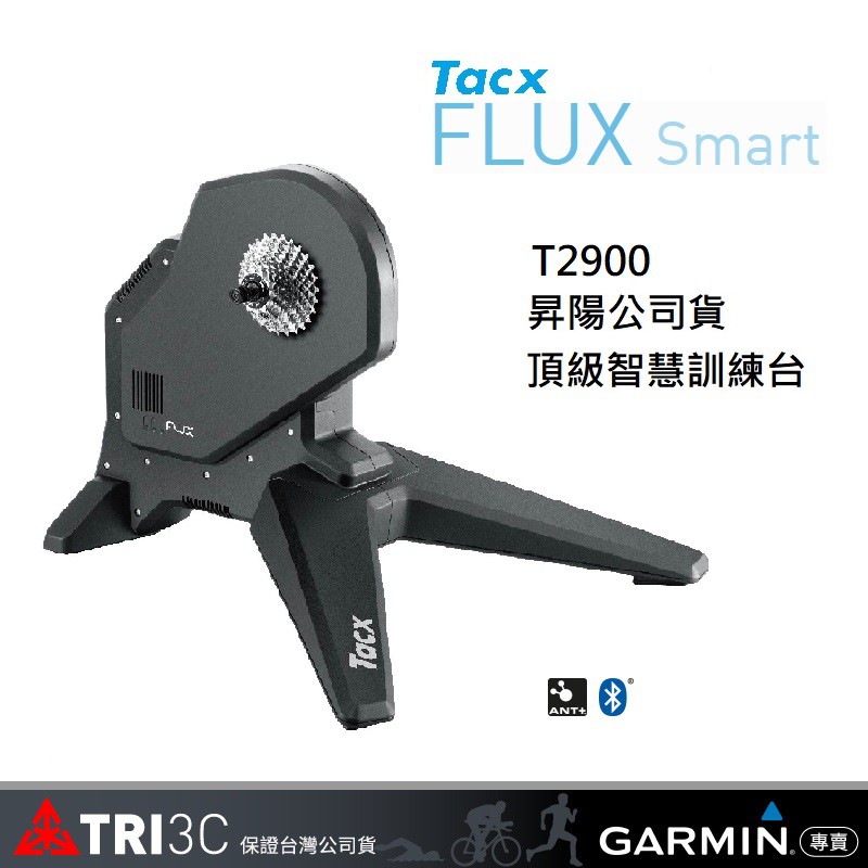 現貨 Tacx FLUX S Flux 2 T2900S T2980 互動式訓練台 昇陽二年保固 支援長腿後變