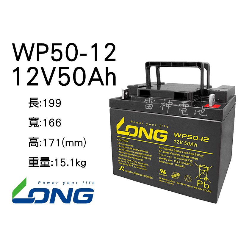 雷神電池】廣隆LONG 密閉式鉛酸電池WP50-12 12V50Ah 代步車電池電動輪椅電池太陽能蓄電池適用| 蝦皮購物