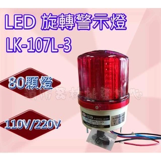 停車場車道管制系統 車道旋轉警示燈 LK-107L3 led 13公分 led 感應燈 偵測器
