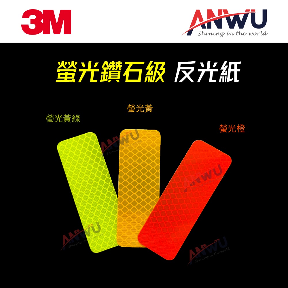 3M原廠 螢光色系 鑽石級反光警示貼紙 反光條 反光片 | 蝦皮購物