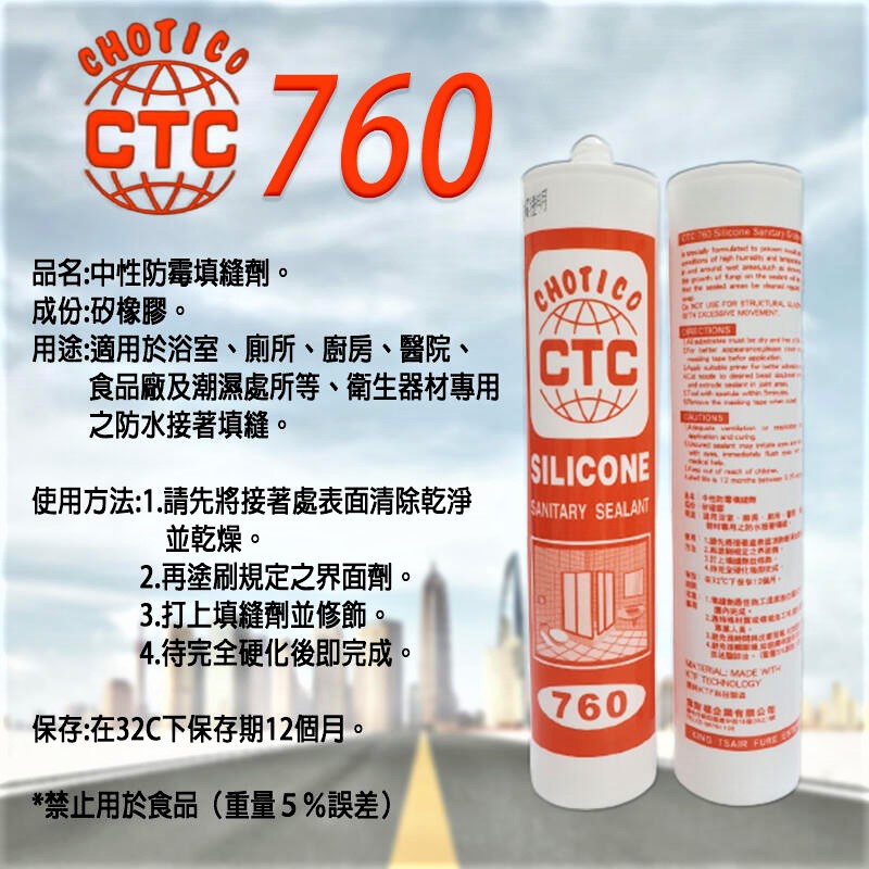 【矽力康】CTC 760 中性防霉矽利康 300ml 矽利康 CHOTICO 矽利康Silicone 填縫膠 760 | 蝦皮購物