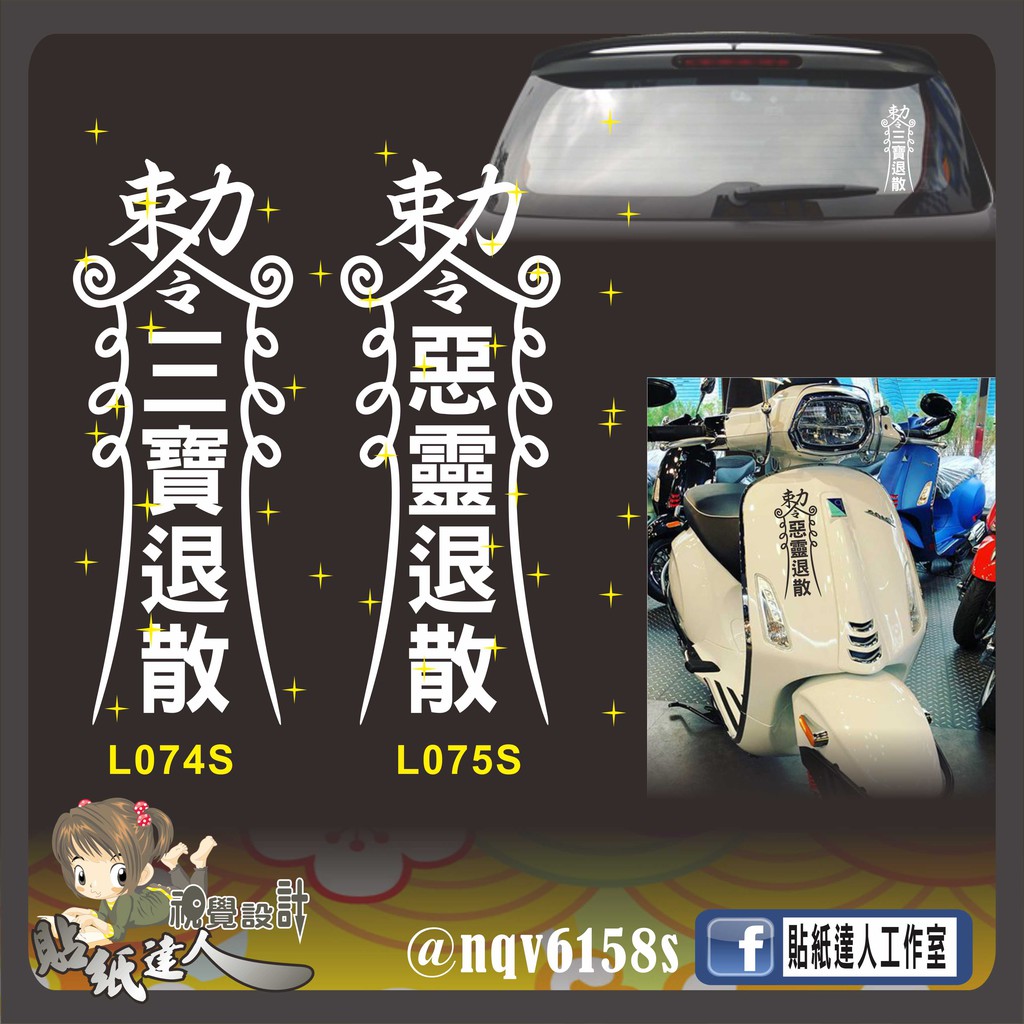 【貼紙達人工作室】 三寶退散 惡靈退散 有貼有保佑 新潮流符咒 防水貼 車貼 玻璃窗貼 電腦割字貼紙 | 蝦皮購物