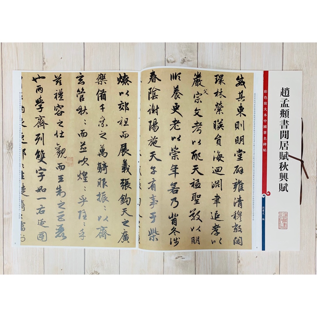 正大筆莊《趙孟頫書閒居賦秋興賦》孫寶文彩色放大本中國著名碑帖上海