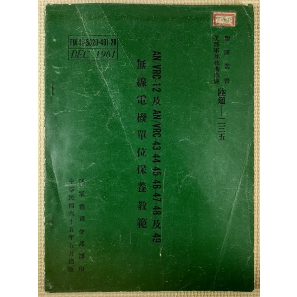 AN/VRC-12及AN/VRC-43-44-45-46-47-48及-49無線電電機單位保養教範_陸軍總司令部(美技術 | 蝦皮購物