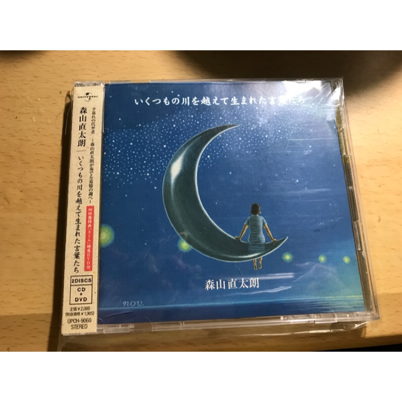 森山直太朗 いくつもの川を越えて生まれた言葉たち CD & PV付き 中古