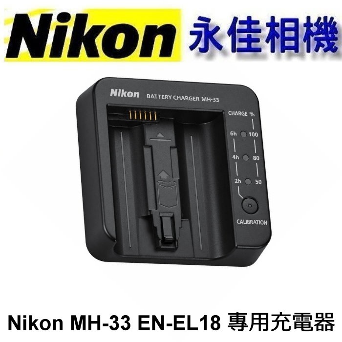 永佳相機_ NIKON MH-33 Z9 原廠充電器MH33 盒裝FOR Z9 充電器EN-EL18D