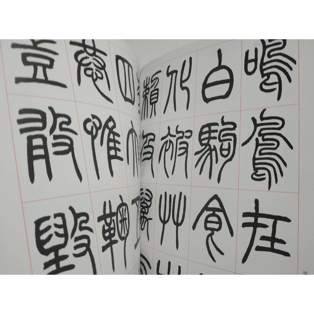篆書字帖小林鬥盦中國篆書千字文[全新書] | 蝦皮購物