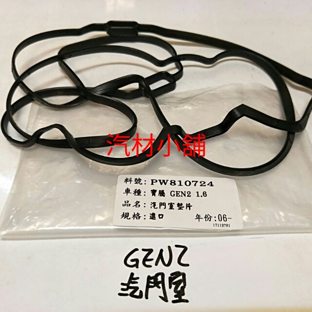 汽材小舖 進口件 GEN2 搖臂蓋墊片 汽門室墊片 汽門蓋墊片 皮帶惰輪 汽油心 機油心 方向機低壓管 | 蝦皮購物