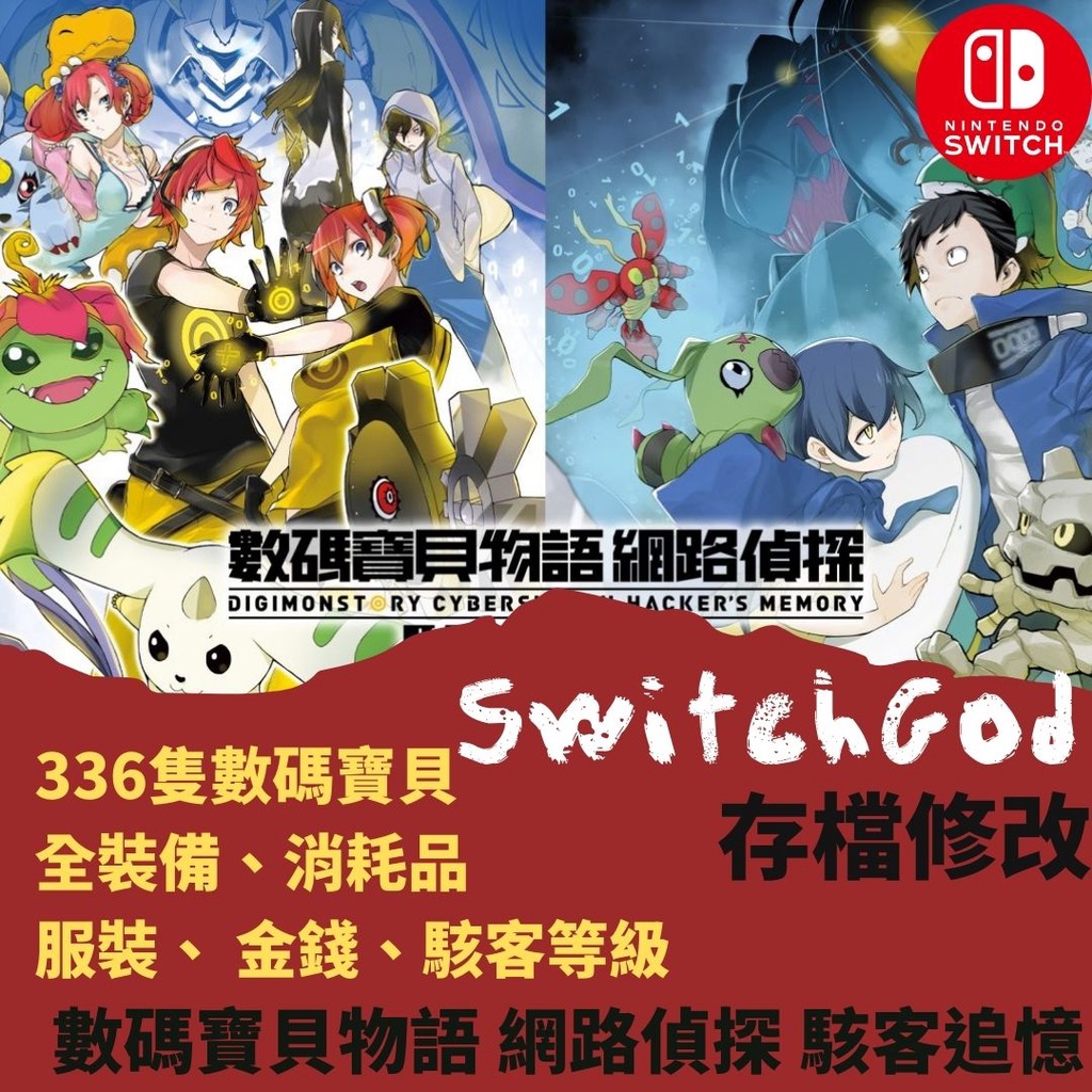 NS Switch】數碼寶貝物語網路偵探駭客追憶存檔修改存檔替換存檔修改