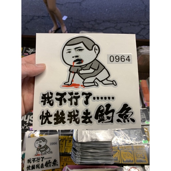 3M反光車貼 我不行了，快扶我去釣魚/釣魚貼紙/搞笑車貼 | 蝦皮購物
