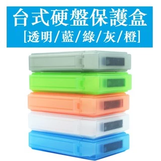 硬盤PP盒2.5寸 3.5寸保護盒保護包資料存放盒彩色收納盒標籤分類 橘色 灰色 綠色 藍色 透明
