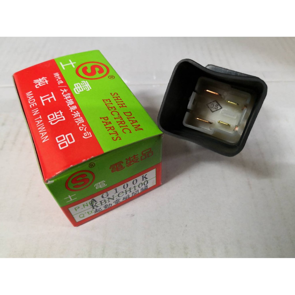 各車系 通用款 啟動 起動 繼電器 電磁開關 KBN CH100 KHC4 AVA RSZ 35850 | 蝦皮購物