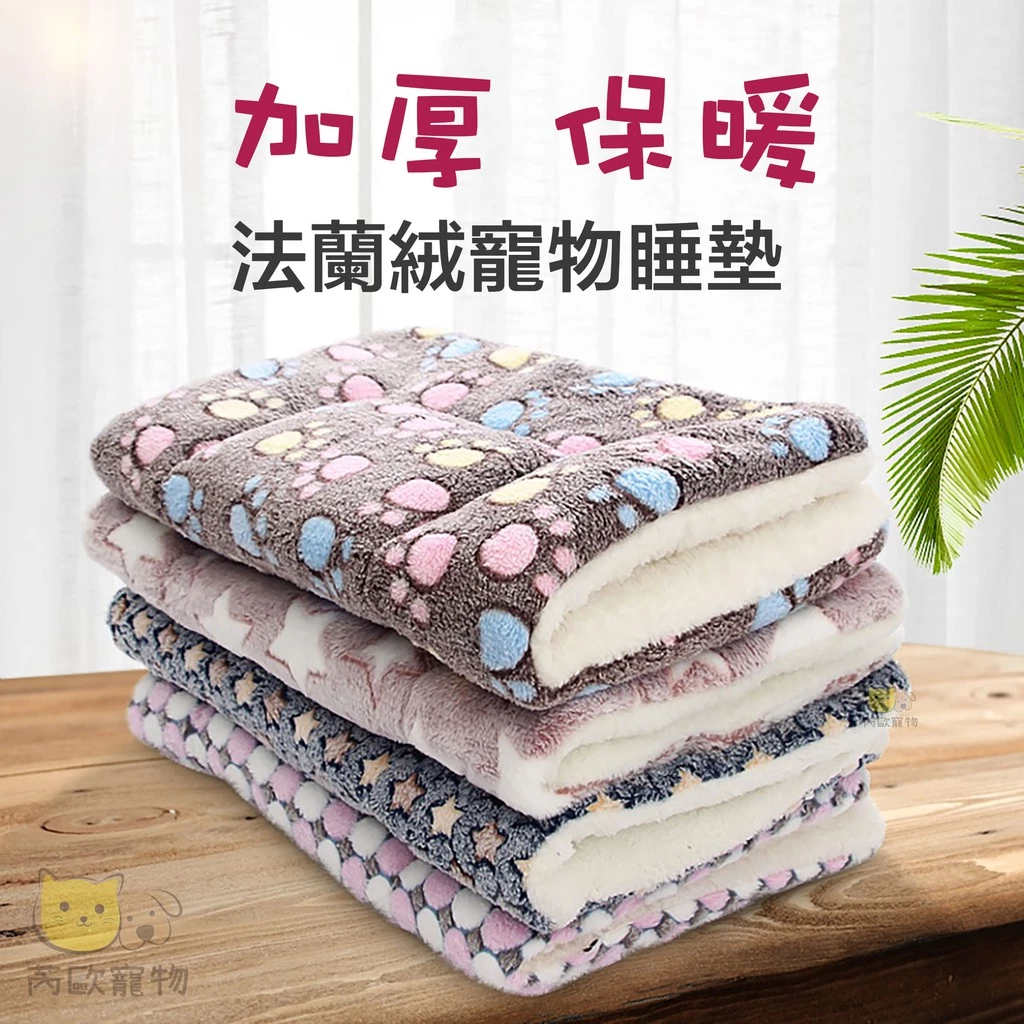 寵物保暖墊 法蘭絨寵物睡墊 寵物毛毯 貓窩 寵物睡毯
