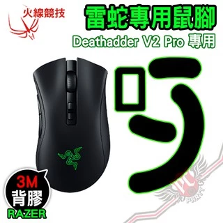 火線競技 RAZER雷蛇 Deathadder V2 Pro/V2 X 煉獄蝰蛇 專業版 鼠腳 鼠貼 PCPARTY