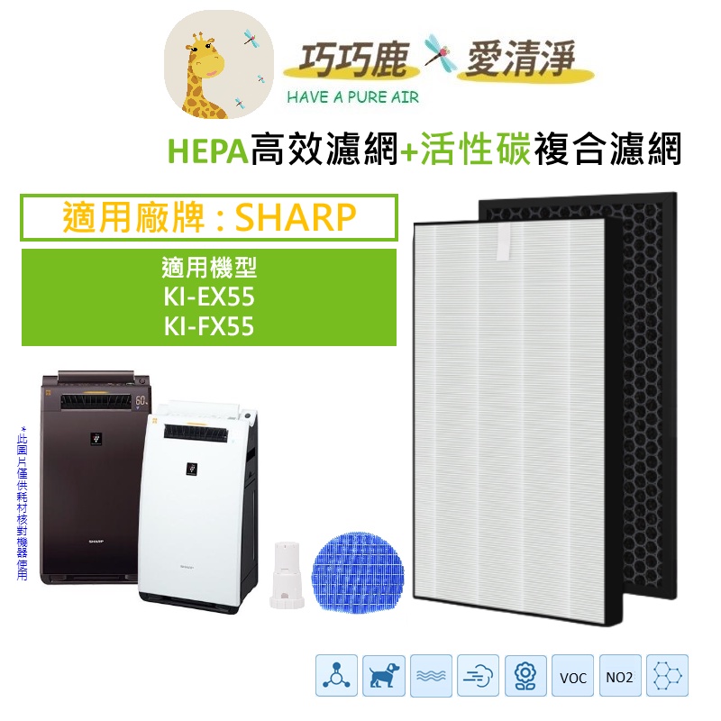 適用SHARP 夏普KI-EX55 KI-FX55 空氣清淨機濾網| 蝦皮購物
