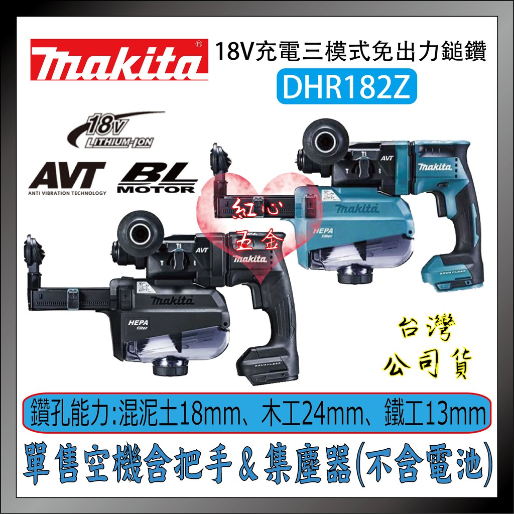 紅心】牧田無刷錘鑽DHR182Z + DX05集塵器| 蝦皮購物