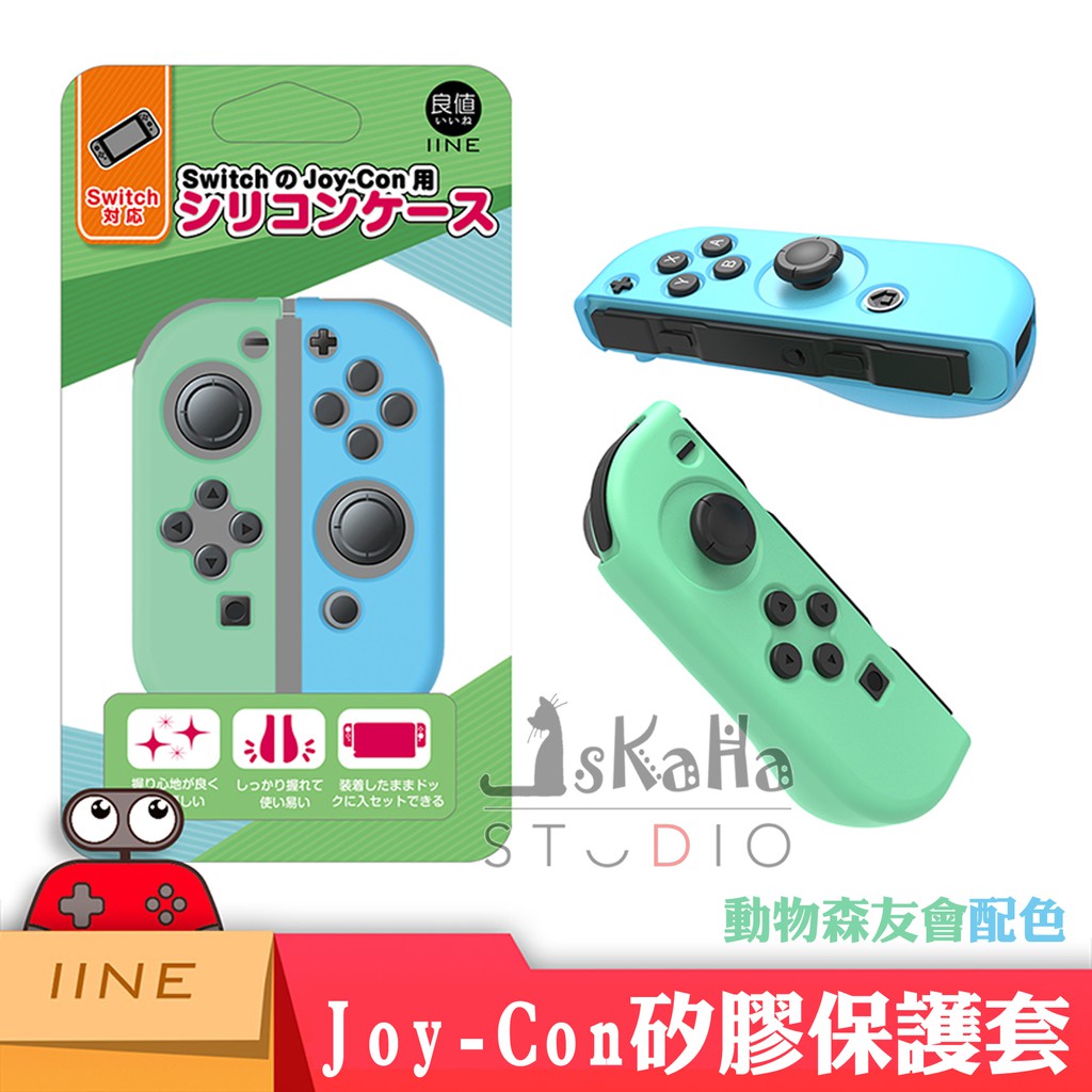 現貨NS Joy-con 矽膠搖桿套良值動物森友會動物之森矽膠套保護套果凍套