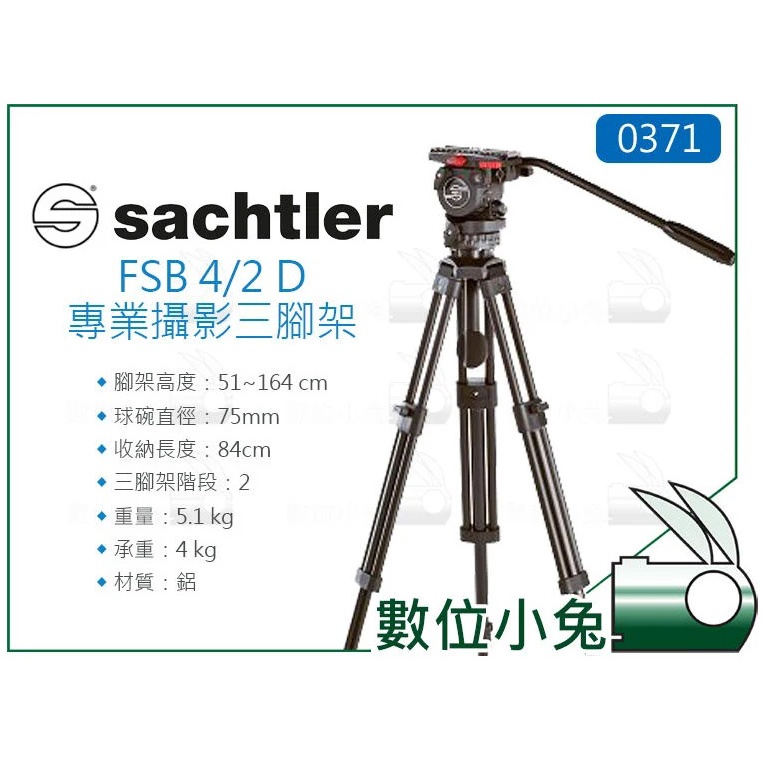 數位小兔【Sachtler 沙雀0371 FSB 4/2 D 專業攝影三腳架】承重4kg 相機