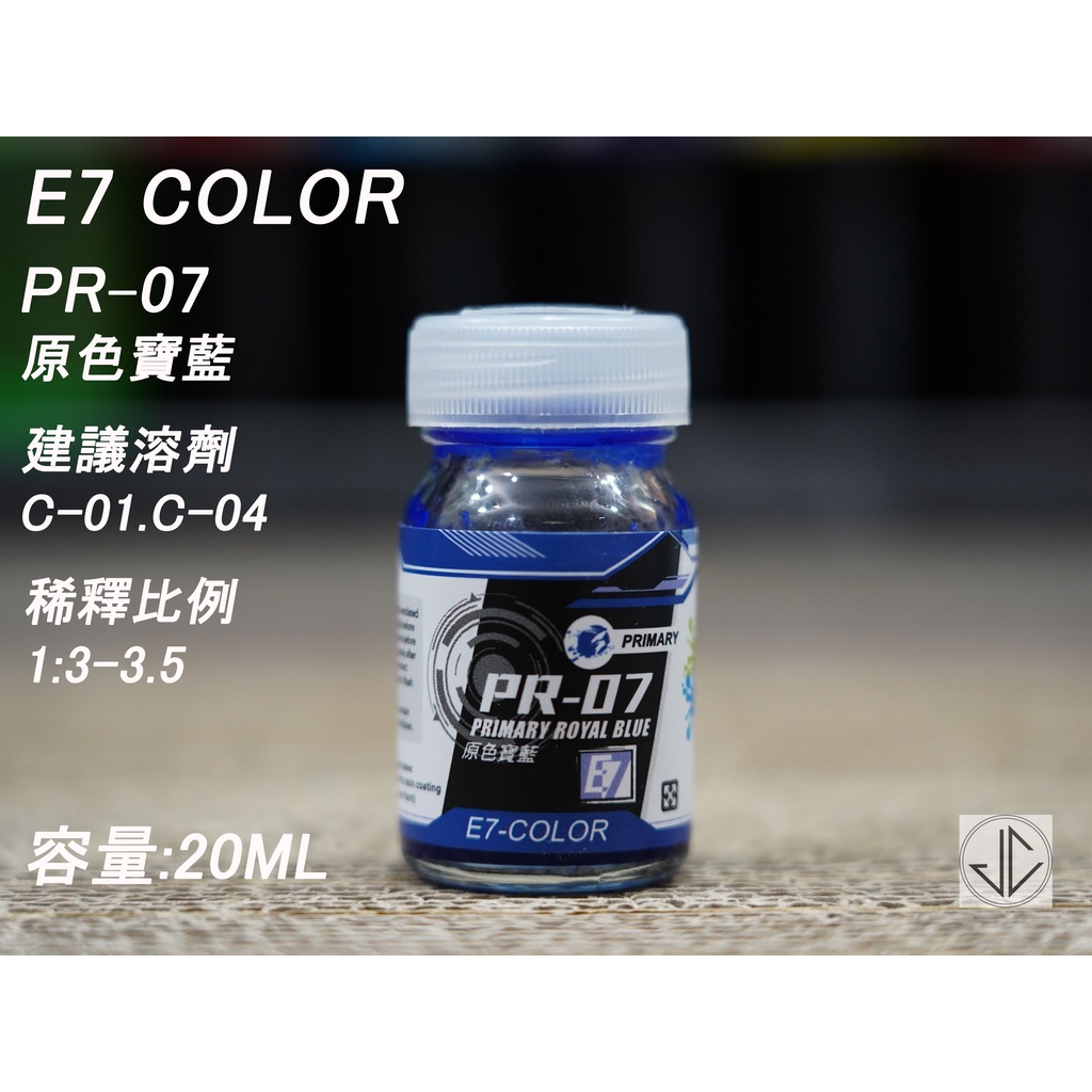 【JC模型】E7 COLOR PR系列原色模型漆 硝基漆 上色 噴塗 | 蝦皮購物