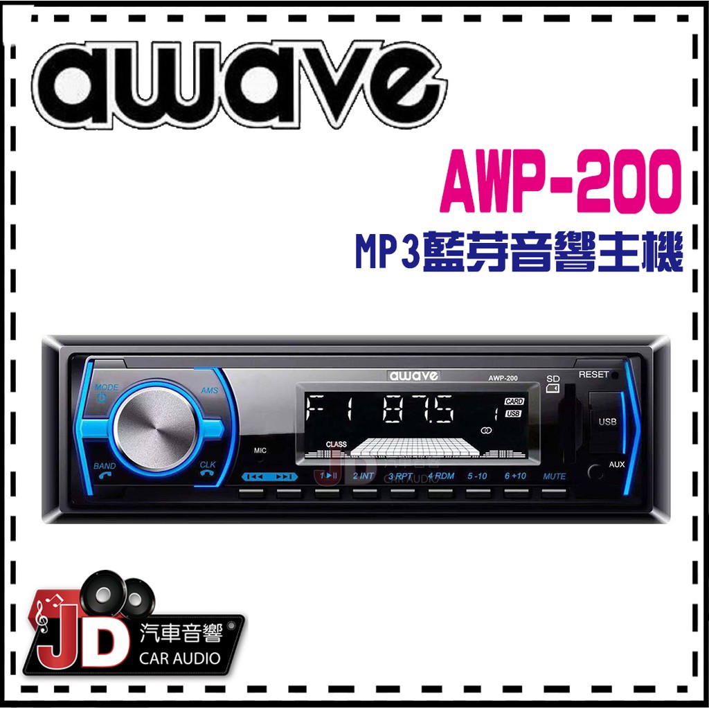 JD汽車音響德國愛威awave AWP 1DIN MP3 藍芽音響主機／BT／絕對
