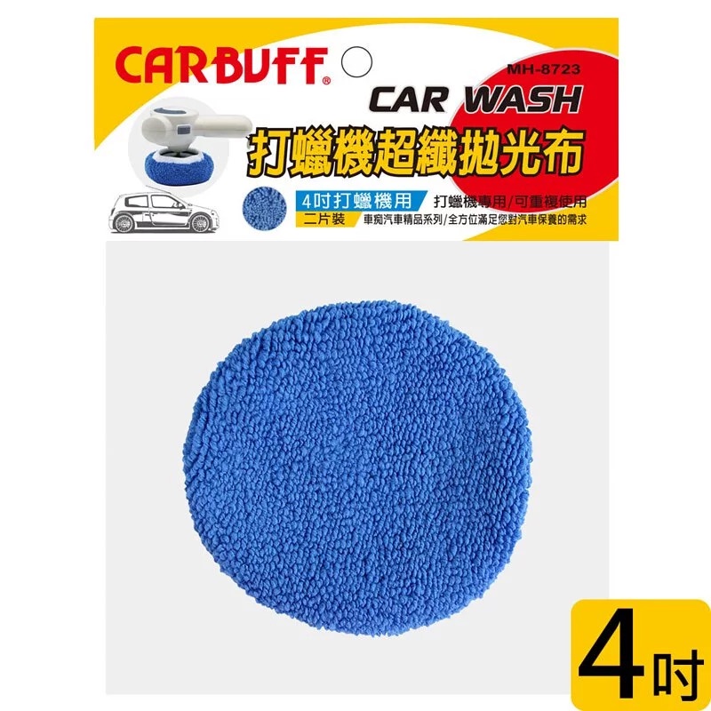 CARBUFF MH-8723 超細纖維 拋光布套 4吋 2片/組【麗車坊01476】 | 蝦皮購物