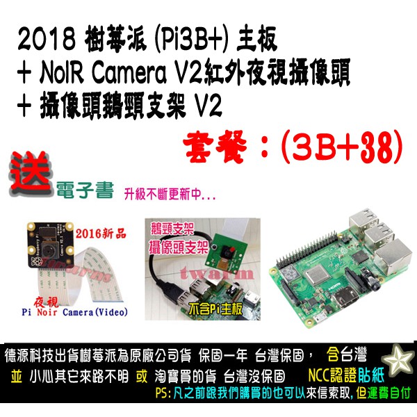 餐3BP38 / Raspberry Pi 3 B+ 樹莓派板、NoIR紅外夜視攝像頭V2