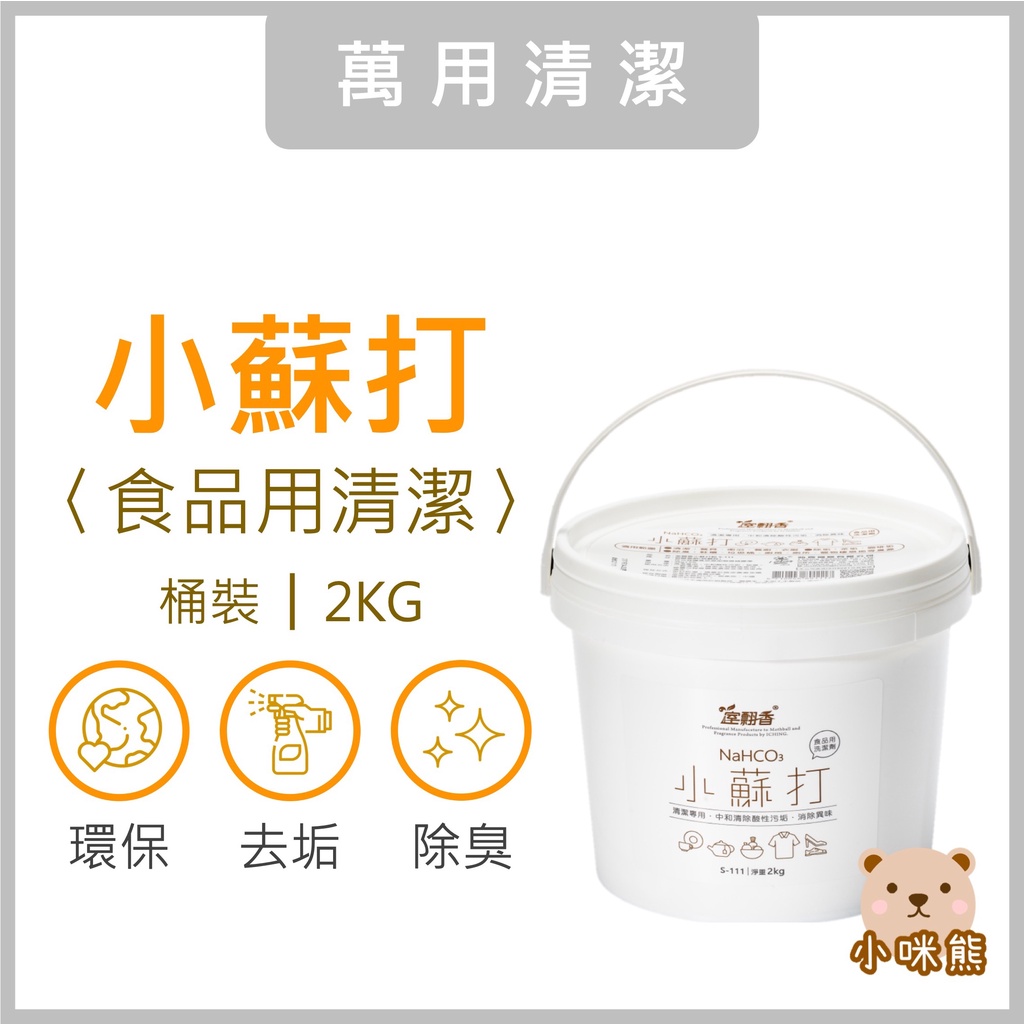 小蘇打具有除臭和吸濕的功效