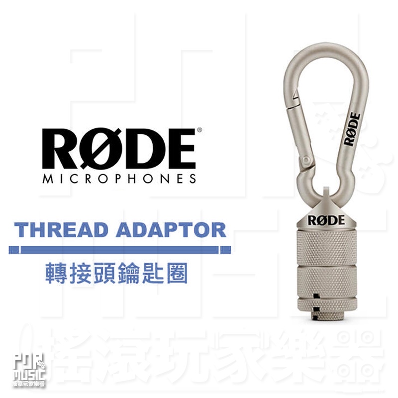 【搖滾玩家樂器】全新 公司貨 RODE THREAD ADAPTOR 轉接頭 鑰匙圈 攝影工具 | 蝦皮購物