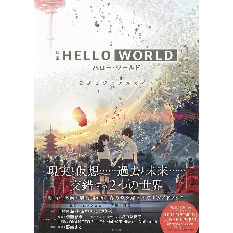 TP小屋](全新，7-14日內出貨) 日文畫冊HELLO WORLD 電影公式設定資料集 