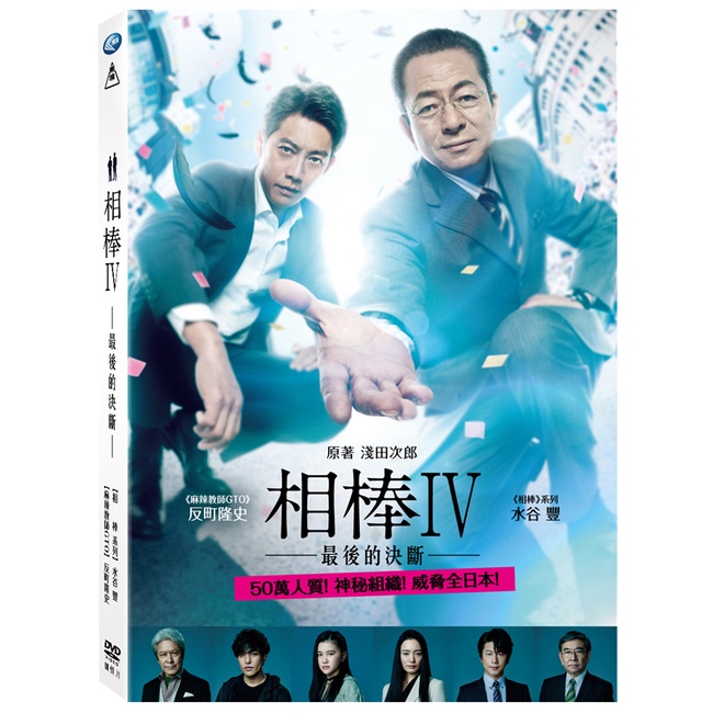 全新日影《相棒IV-最後的決斷》DVD 《相棒》系列水谷豐《麻辣教師GTO