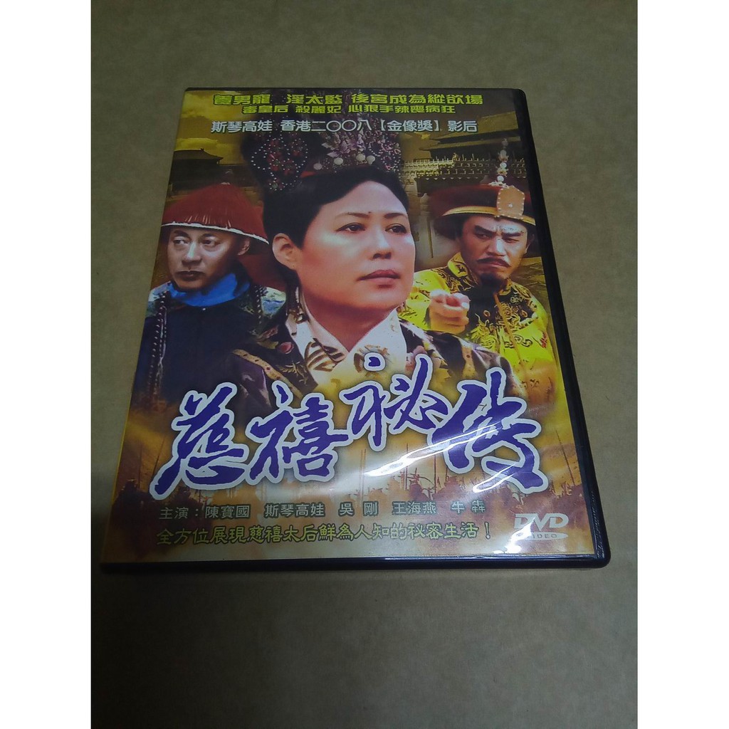 2手DVD】斯琴高娃陳寶國吳剛王海燕大陸知名電視劇慈禧秘傳20集DVD