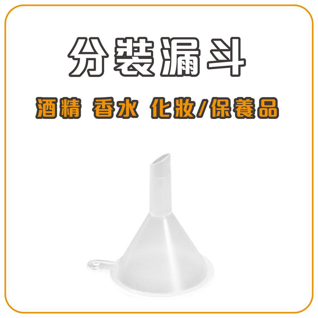 漏斗 迷你漏斗 小漏斗 分裝工具 塑料漏斗 透明小號 迷你 迷你分裝漏斗 蝦皮購物 