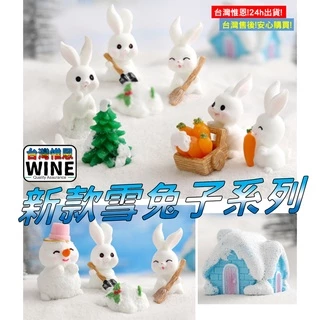 WINE台灣惟恩 微景觀 新款雪兔子系列 兔子 白兔 兔 可愛兔子 小白兔 園藝 室內佈置 聖誕樹 蘿蔔 雪人