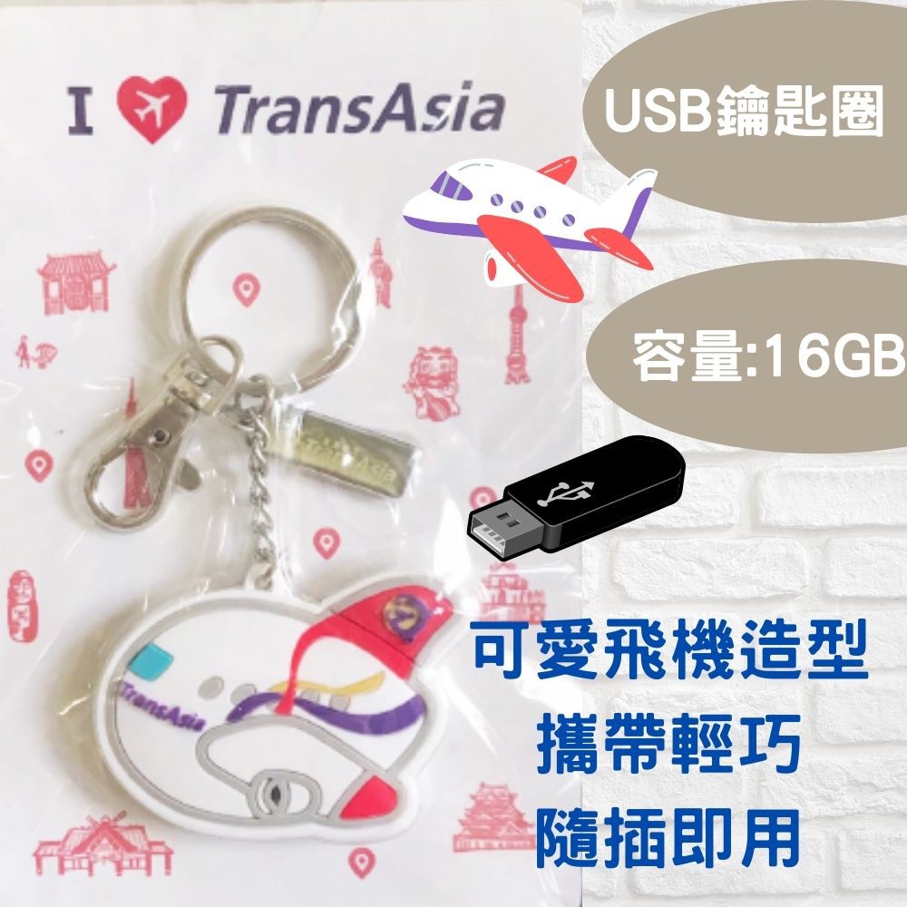 復興航空旅行枕行李吊牌USB鑰匙圈16GB U型枕空姐小熊超值組合絕版品TransAsia Airways | 蝦皮購物