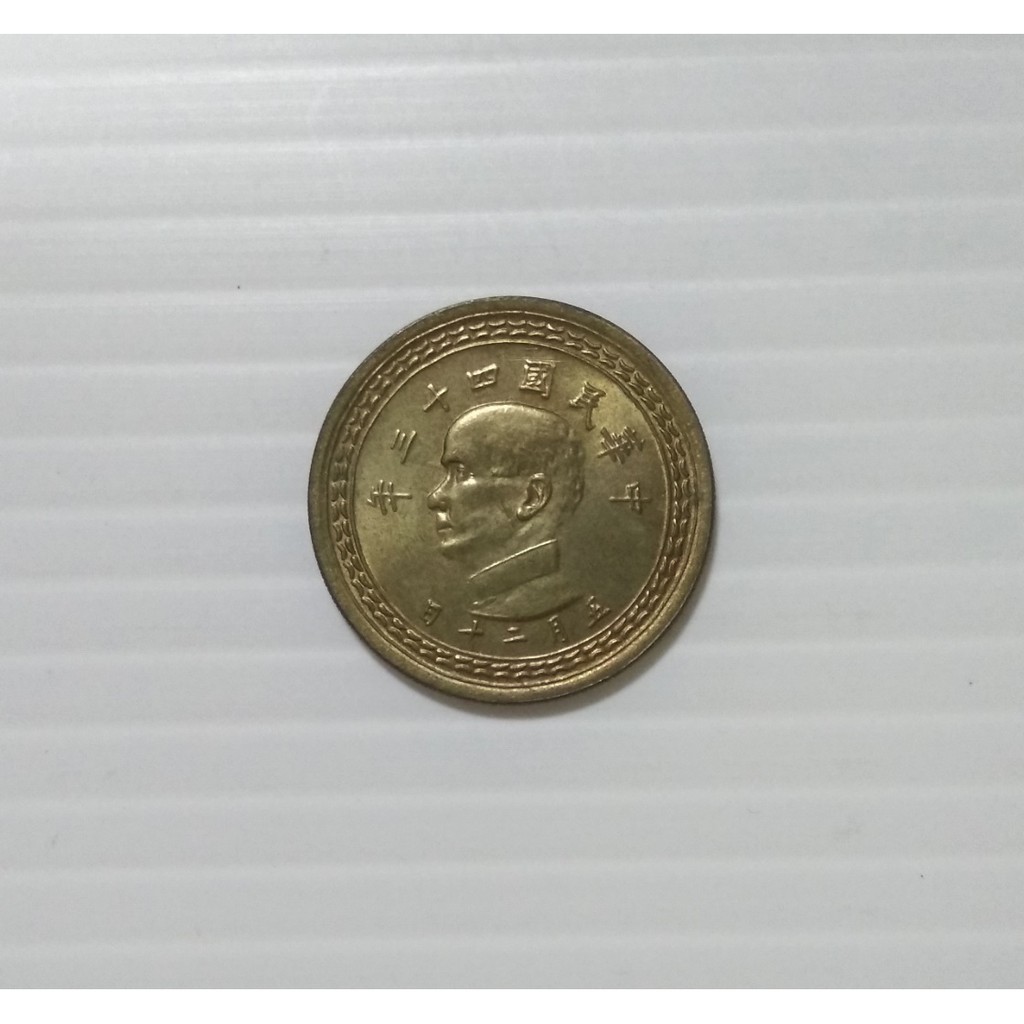 中華民国四十三年 五角