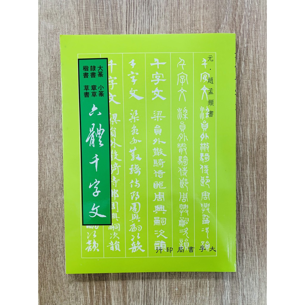 正大筆莊《六體千字文》 字帖書法大篆小篆隸書章草楷書草書千字文大孚
