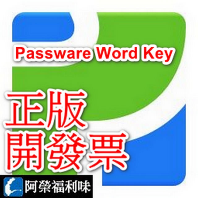 Passware Word Key - 1台永久授權無更新 (Word密碼還原工具) ★下單請留信箱★ | 蝦皮購物