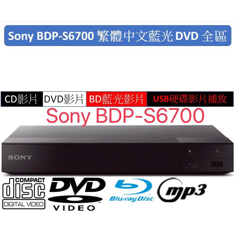 all regions 繁體中文藍光全區和DVD全區SONY BDP-S6700藍光播放機將2K