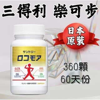 【現貨-超殺特價】日本三得利 樂可步 大瓶裝 360顆60天份 原裝 固力伸進階版 葡萄糖胺 軟骨素