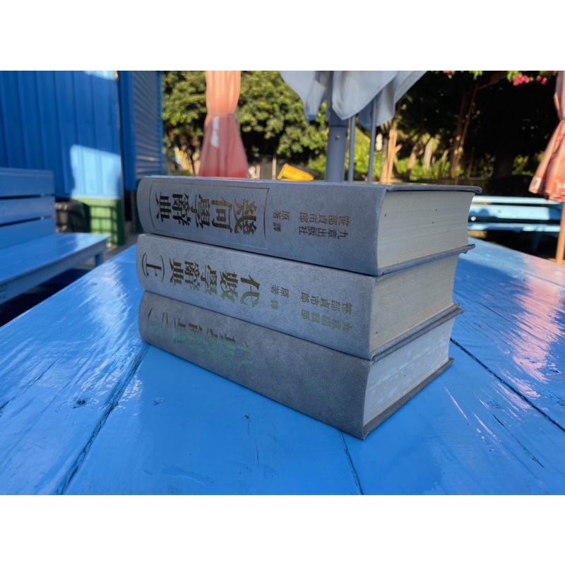 Amazon.co.jp: 問題解法 代数学辞典 上下揃・函付 第ニ版 笹部