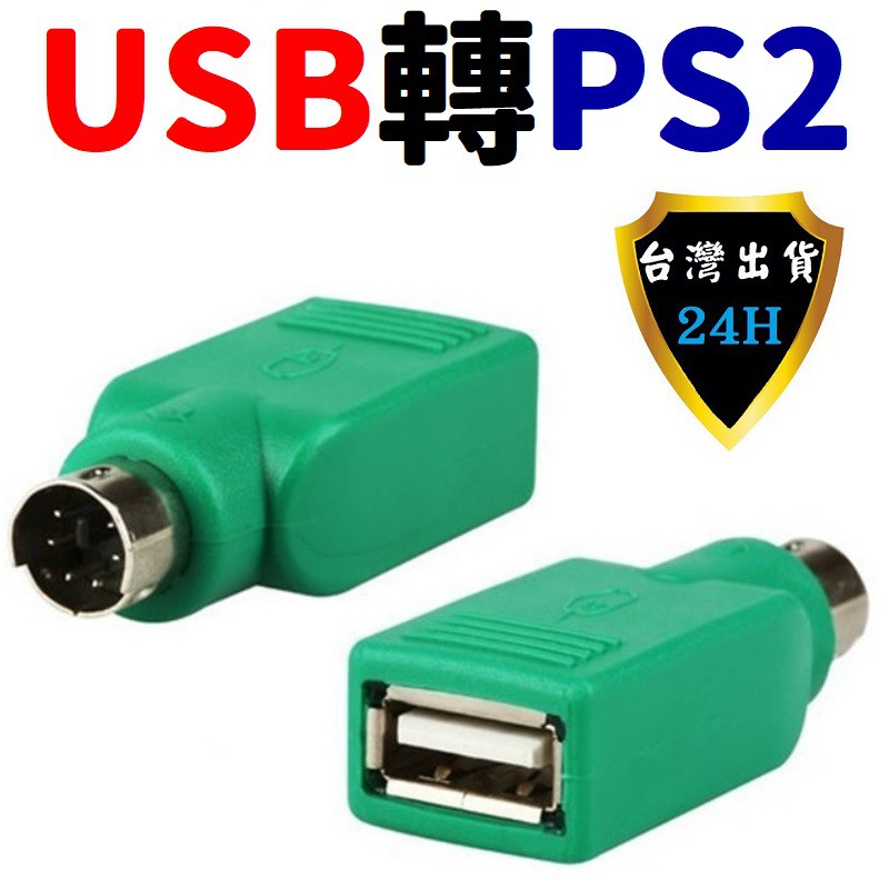 USB 轉 PS2 PS2 轉 USB 轉接頭 轉接器 電腦重灌 滑鼠 轉接頭 轉接器 | 蝦皮購物