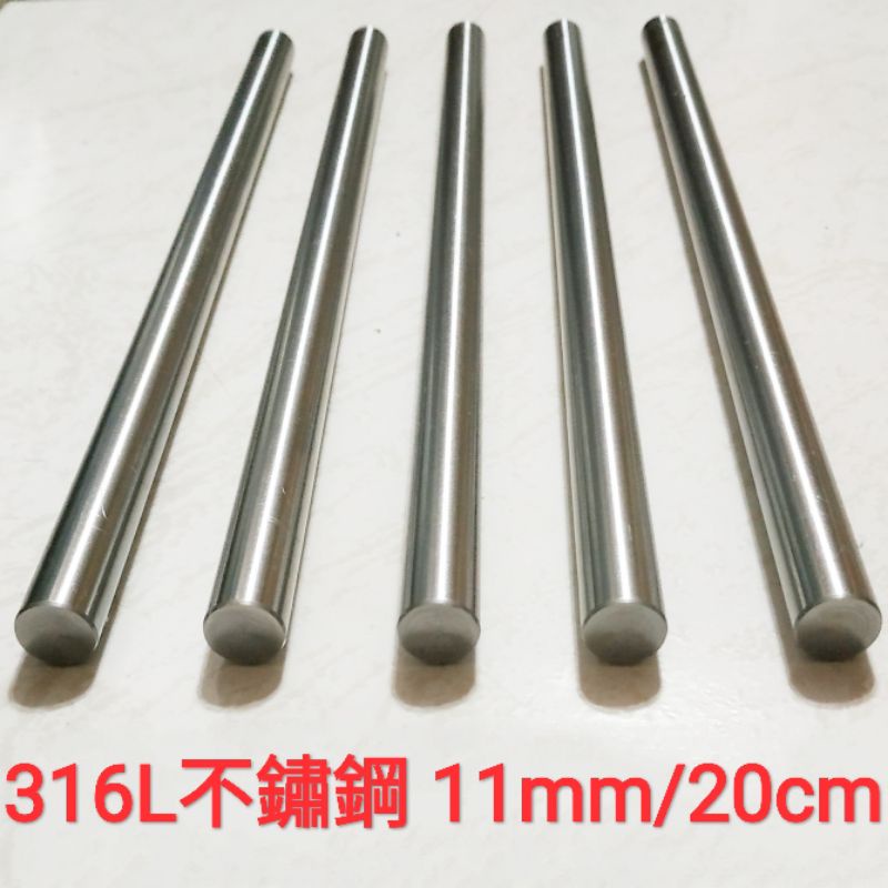316L 不鏽鋼棒 11mm × 20cm 不鏽鋼條 實心 圓棒 鈦鋼 白鐵棒 捲棒 吸管 模型打樁 | 蝦皮購物