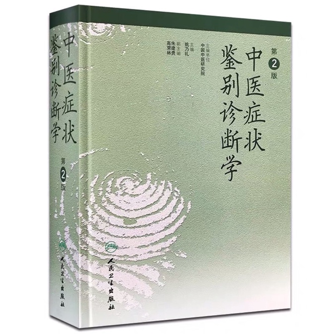 貓掌櫃】現貨🔥 正版中醫症狀鑒別診斷學第二版| 蝦皮購物