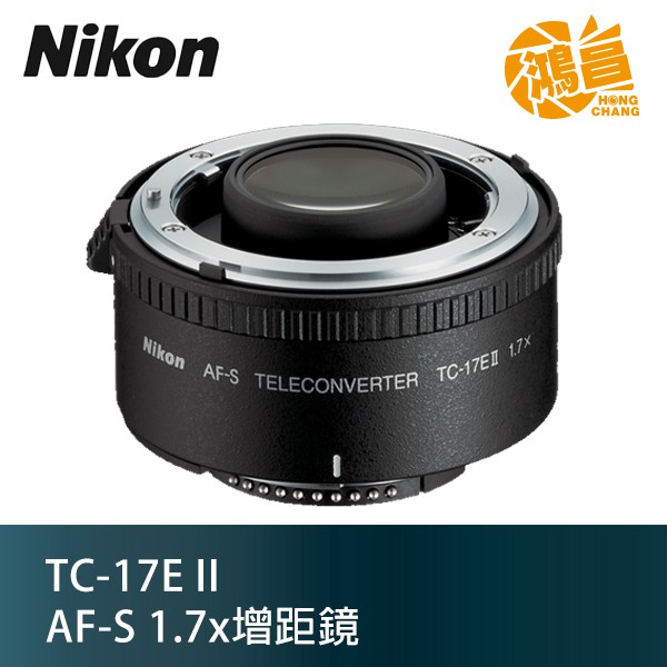 Nikon Teleconverter TC-17E II 增距鏡加倍鏡1.7倍1.7X 公司貨預購【鴻