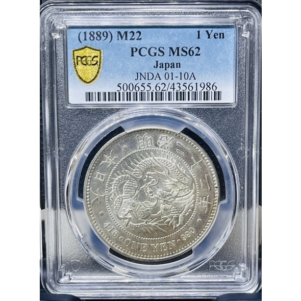 精品日龍)1889年明治二十二年(稀有好年份)PCGS MS62金盾鑑定幣(MS以上