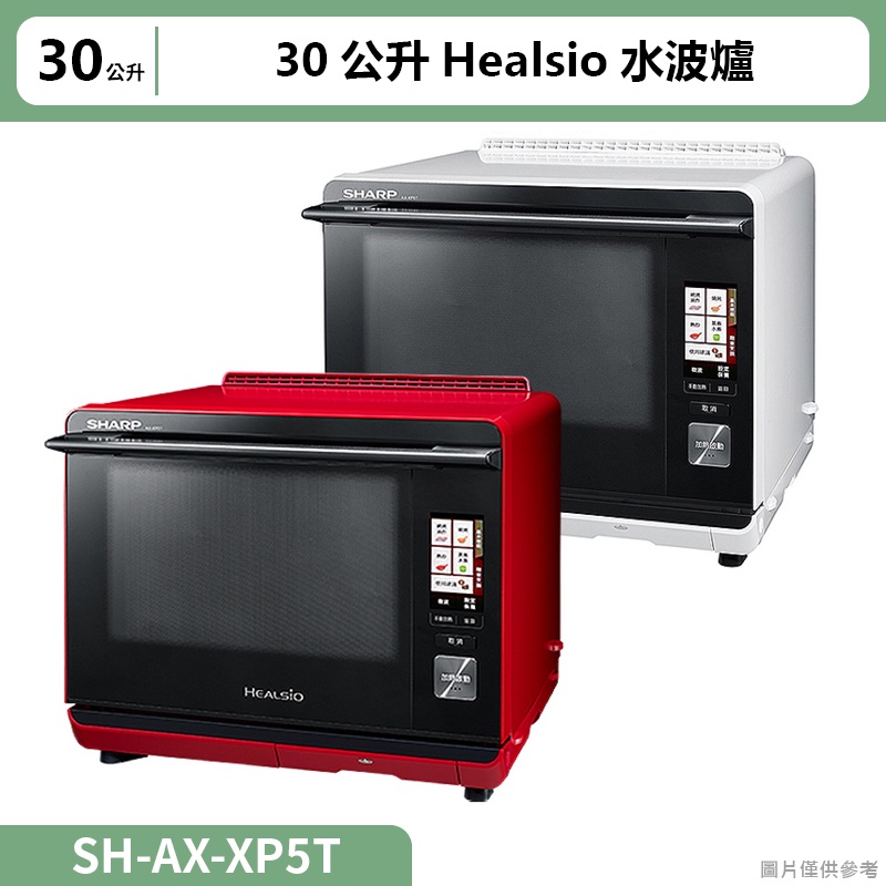 SHARP夏普30公升Healsio水波爐【AX-XP5T】(含運不上樓) | 蝦皮購物