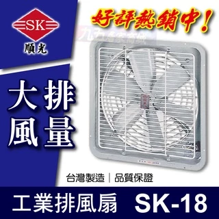附發票 SK-18 工業排風扇 順光 排風機 抽風機 排風扇 通風扇 換氣扇 「九五居家」