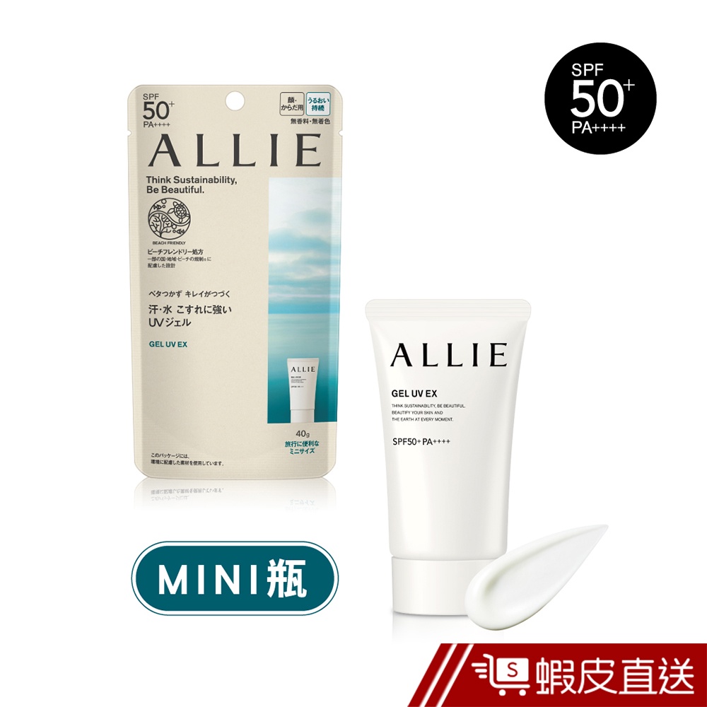 ALLIE 持采UV高效防曬水凝乳EX MINI (官方直營) 40g 領券折50 蝦皮直送 | 蝦皮購物