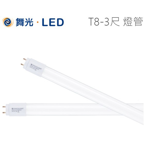 《舞光》3尺15W T8 LED燈管，白光6500K，CNS認證、取代傳統T8 30W太陽神燈管，全電壓，另有東亞牌 | 蝦皮購物