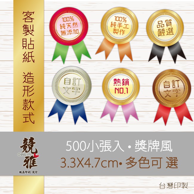【競雅】5天出貨- 500枚 客製造形貼紙 獎牌貼紙 廣告貼紙 商品貼紙 封口貼紙 獎章貼紙 | 蝦皮購物
